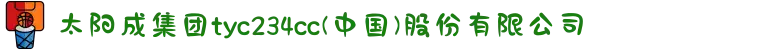 太阳成集团tyc234cc(中国)股份有限公司